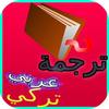 قاموس عربي تركي ناطق – معجم icon