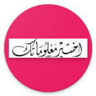 اختبر معلوماتك-icoon