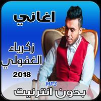 زكرياء الغفولي بدون انترنت 2018 Plakat