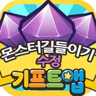 기프트앱 수정 리워드 게임어플 - 몬길용 icono