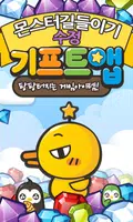 기프트앱 수정 리워드 게임어플 - 몬길용 Poster