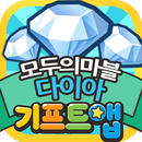 기프트앱 다이아 리워드어플 - 모두의마블용 APK