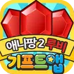 기프트앱 루비 리워드 게임어플 - 애니팡2용