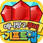 기프트앱 루비 리워드 게임어플 - 애니팡2용 icono