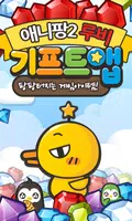 기프트앱 루비 리워드 게임어플 - 애니팡2용 Poster