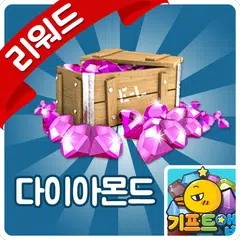 Скачать 기프트앱 - 붐비치 다이아몬드 용 APK