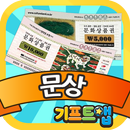 기프트앱 - 문상 APK