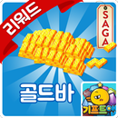 기프트앱 - 캔디크러쉬사가 골드바 용 APK