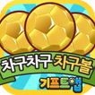 기프트앱 차구볼 리워드 게임어플 - 차구차구용