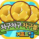 기프트앱 차구볼 리워드 게임어플 - 차구차구용 APK