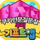 기프트앱 루비 리워드 게임어플 - 쿠키런 문질문질용 APK