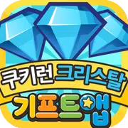 기프트앱 크리스탈 리워드 게임어플 - 쿠키런 용