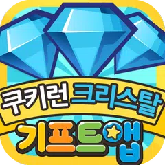 기프트앱 크리스탈 리워드 게임어플 - 쿠키런 용 APK download