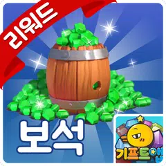 기프트앱 - 클래시로얄 보석 용 APK download