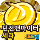 기프트앱 세라 리워드어플 - 던파 용 APK