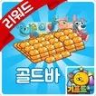 기프트앱 - 팜히어로사가 골드바 용