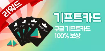 기프트앱 - 구글 기프트카드 용