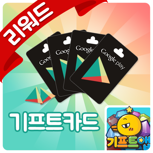 기프트앱 - 구글 기프트카드 용