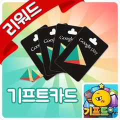 Descargar APK de 기프트앱 - 구글 기프트카드 용