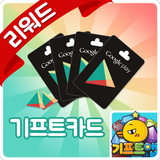 기프트앱 - 구글 기프트카드 용 icono