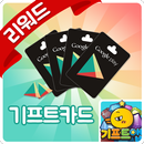 기프트앱 - 구글 기프트카드 용 APK