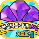 기프트앱 보석 리워드 게임어플 - 전설의 돌격대용 APK