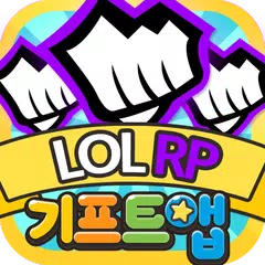 기프트앱 RP 리워드 게임어플 - 리그오브레전드 용 APK Herunterladen