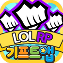 기프트앱 RP 리워드 게임어플 - 리그오브레전드 용 APK