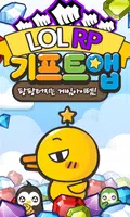 기프트앱 RP 리워드 게임어플 - 리그오브레전드 용 Poster