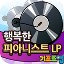 기프트앱 LP 리워드 게임어플 - 행복한 피아니스트용 APK