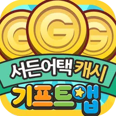 기프트앱 - 서든어택 캐시용 APK Herunterladen