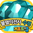 기프트앱 수정 리워드 게임어플 - 불멸의 전사용 APK