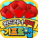 기프트앱 루비 리워드 게임어플 - 윈드러너용 APK