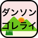 ダンソンゴレライ APK
