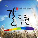 태안 갈두천 APK