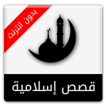 قصص إسلامية : الإصدار الأخير