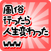 風俗行ったら人生変わったwww～2ch感動ストリーまとめ 图标