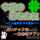 今日のあなたに～こんなのどうですか？～ APK