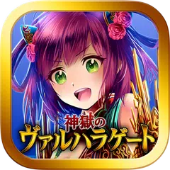 神獄のヴァルハラゲート アプリダウンロード