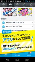 [GREE公式]おまけでコイン‐お得にGREEコインGET♪ screenshot 1