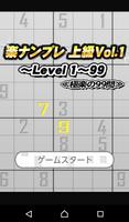 楽ナンプレ 上級 ≪極楽のLv.99　Vol.1≫ постер