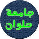 جامعة حلوان APK