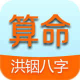 洪铟八字算命 أيقونة