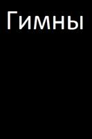 Hymns Church Russian 截图 1