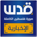 شبكة قدس الاخبارية APK