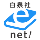 白泉社e-net! icône