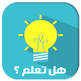 هل تعلم simgesi