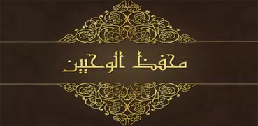 محفظ الوحيين El-Mohafez