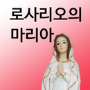 묵주기도 로사리오의 마리아 천주교 성당 기도 기도문 APK
