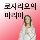 묵주기도 로사리오의 마리아 천주교 성당 기도 기도문 ikon